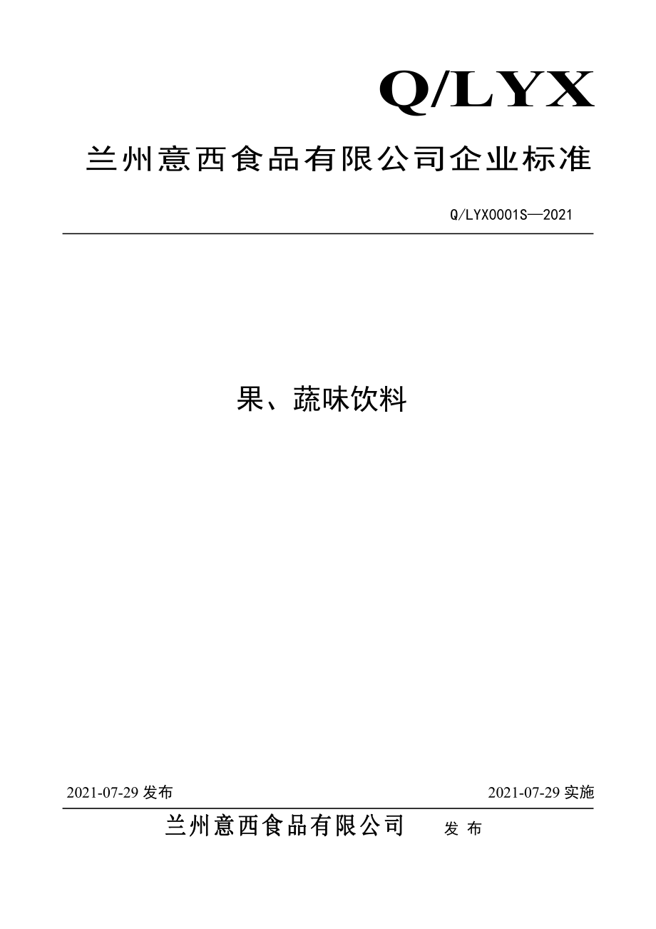 QLYX 0001 S-2021 果、蔬味饮料.pdf_第1页