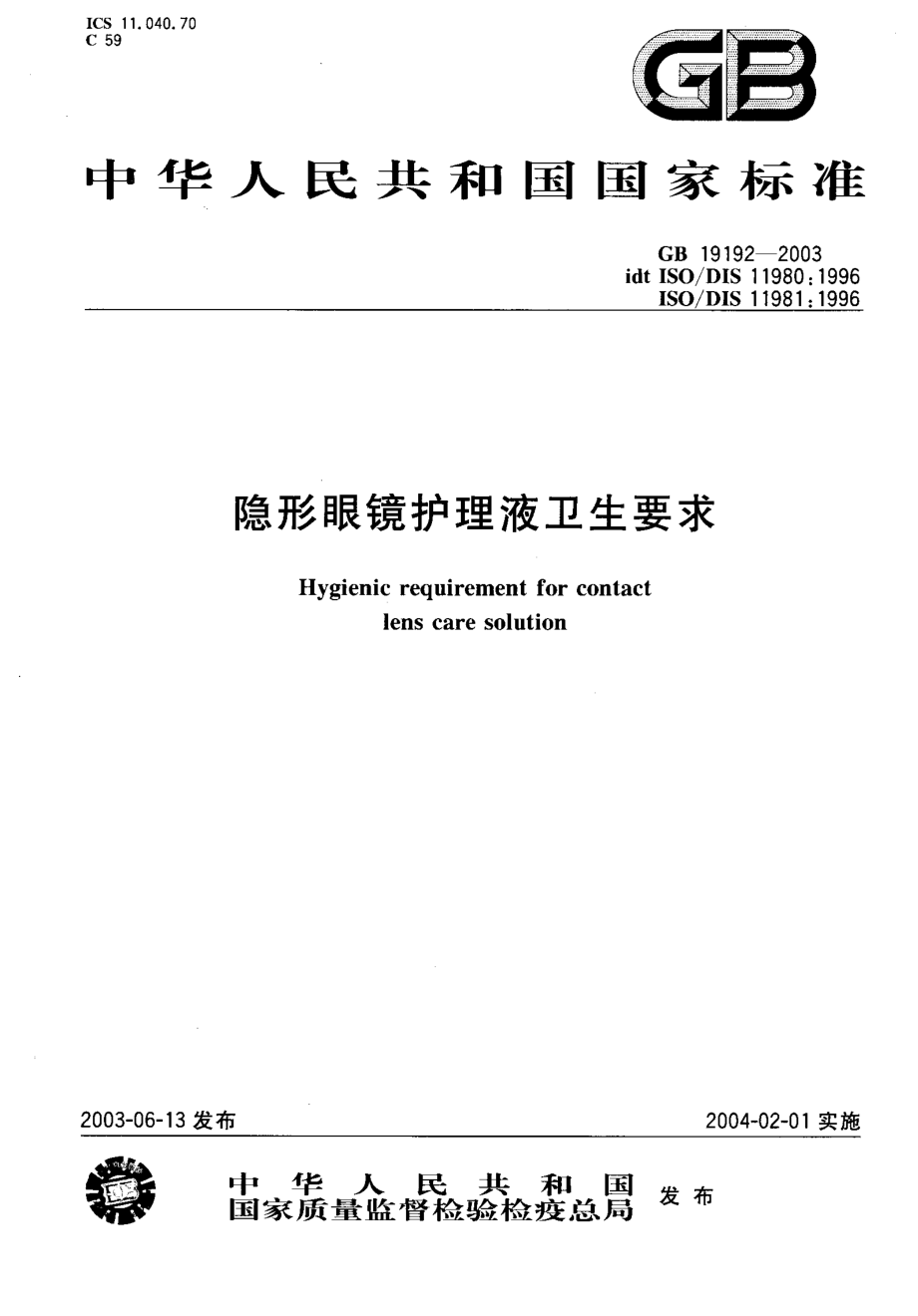 GB 19192-2003 隐形眼镜护理液卫生要求.pdf_第1页