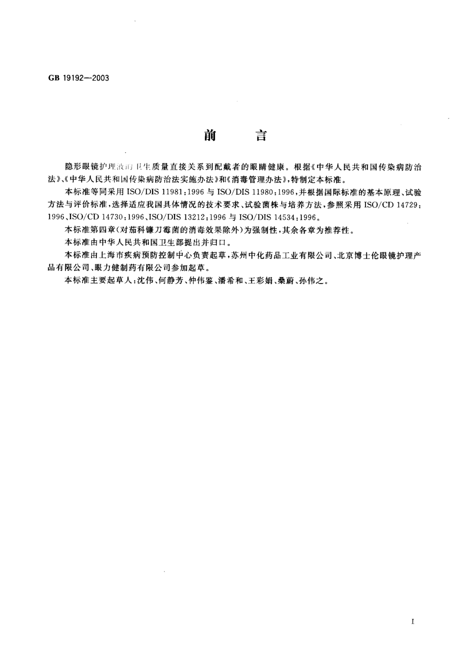 GB 19192-2003 隐形眼镜护理液卫生要求.pdf_第2页