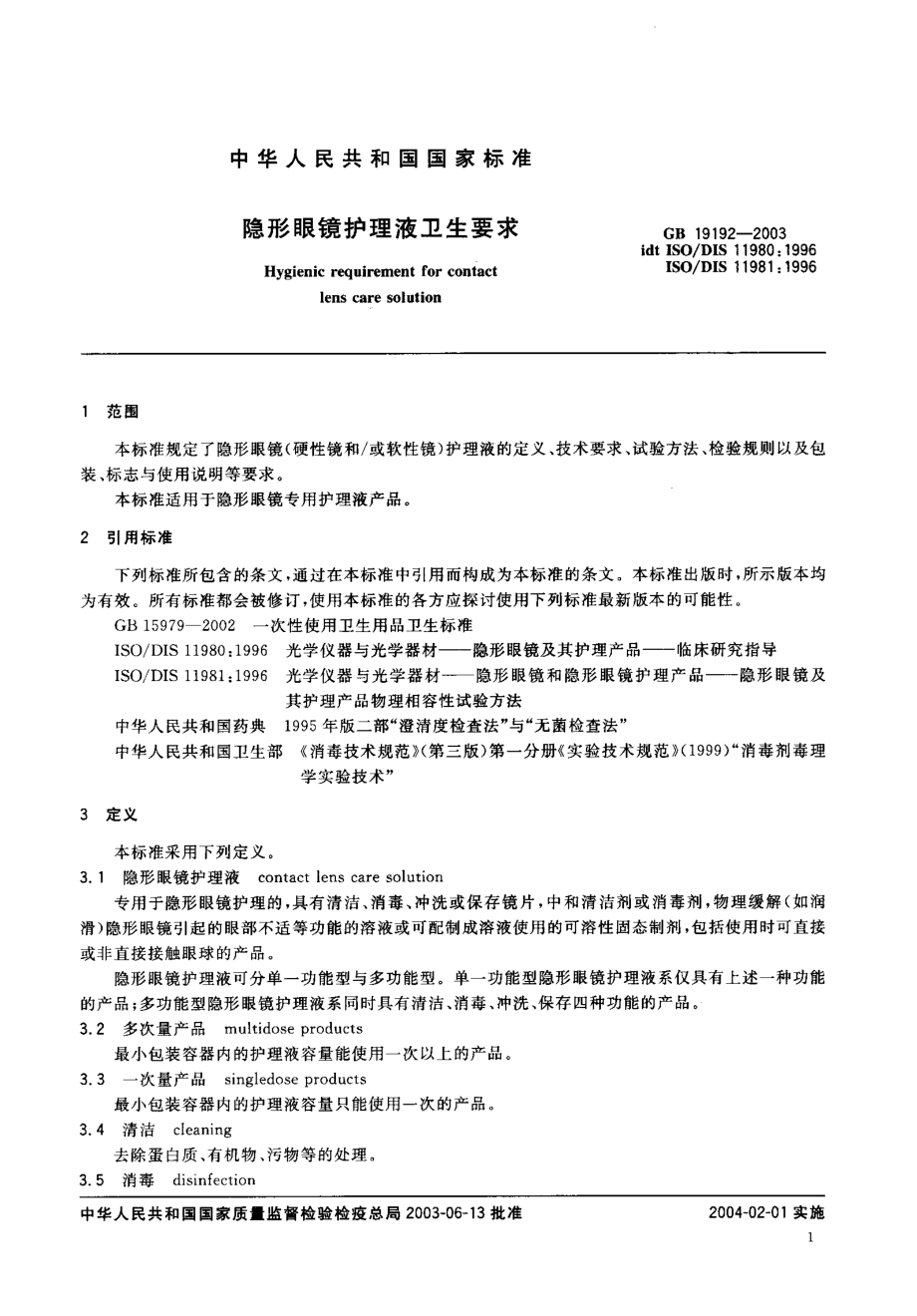 GB 19192-2003 隐形眼镜护理液卫生要求.pdf_第3页