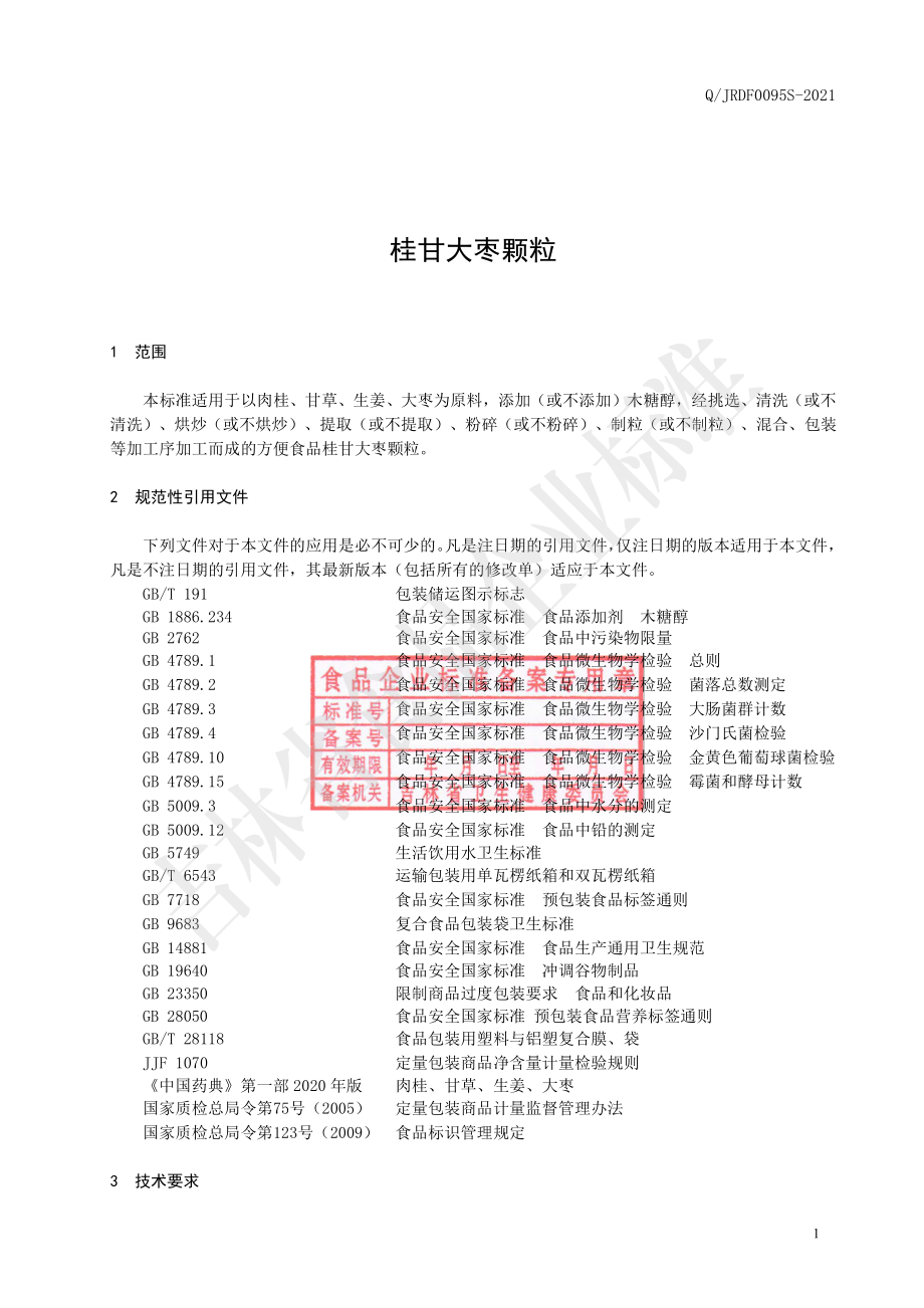 QJRDF 0095 S-2021 桂甘大枣颗粒.pdf_第2页