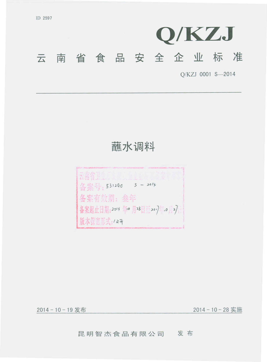 QKZJ 0001 S-2014 昆明智杰食品有限公司 蘸水调料.pdf_第1页