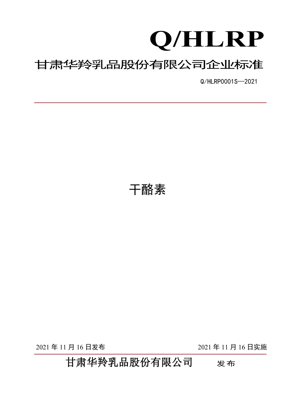 QHLRP 0001 S-2021 干酪素.pdf_第1页