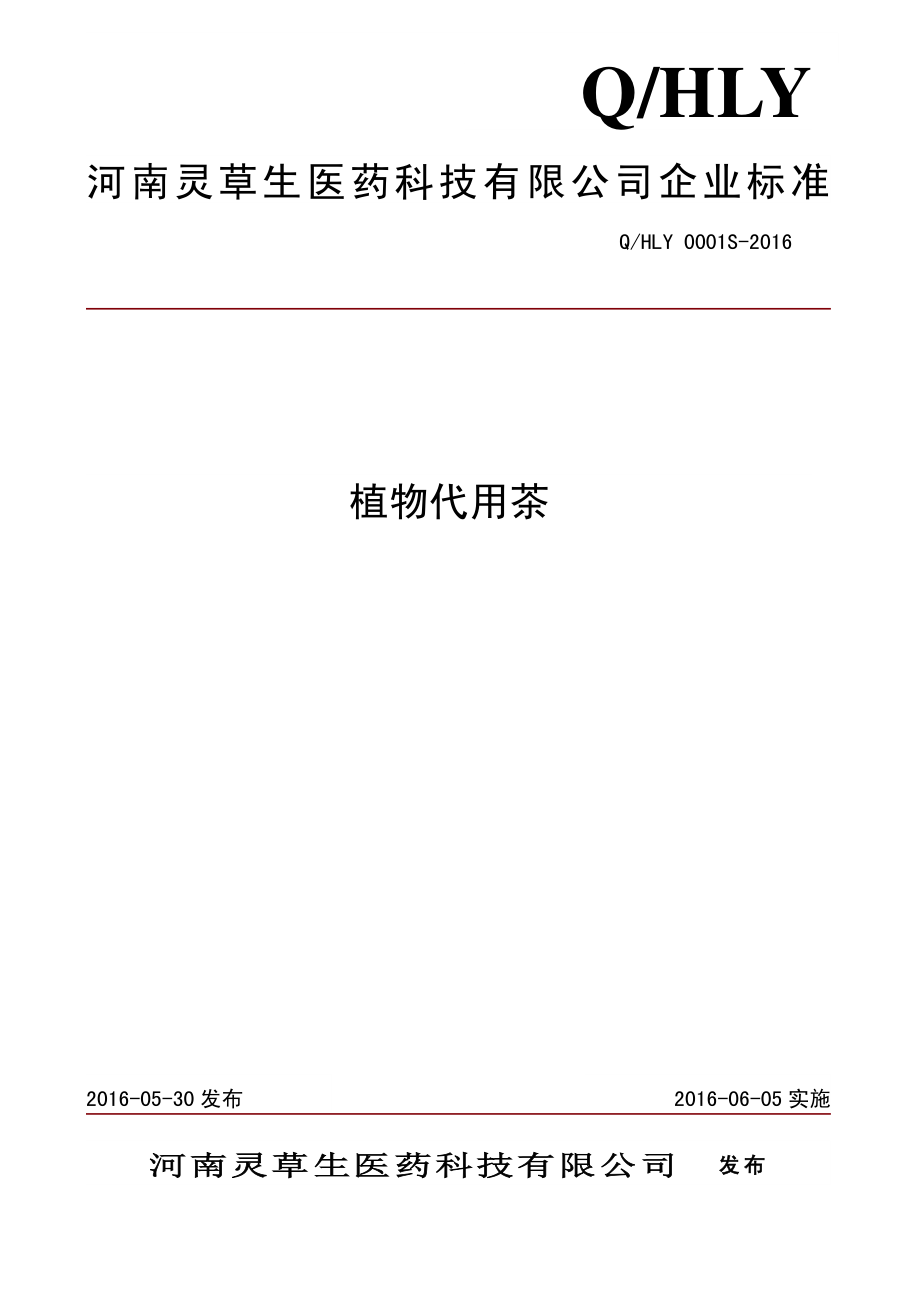 QHLY 0001 S-2016 河南灵草生医药科技有限公司 植物代用茶 .pdf_第1页