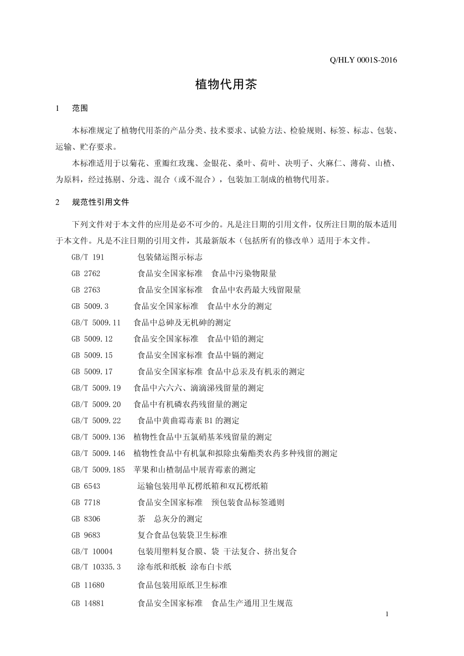 QHLY 0001 S-2016 河南灵草生医药科技有限公司 植物代用茶 .pdf_第3页