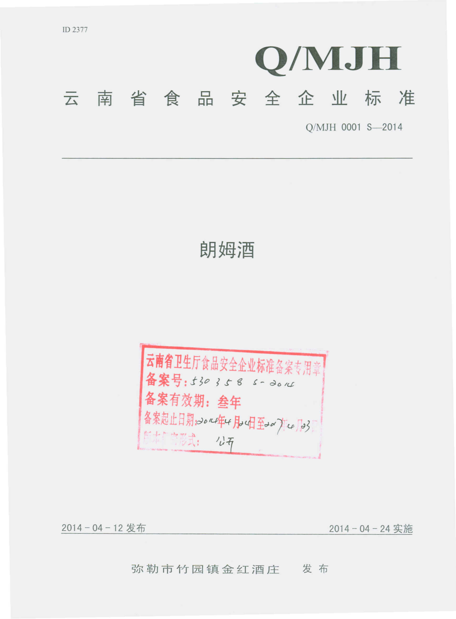 QMJH 0001 S-2014 弥勒市竹园镇金红酒庄 朗姆酒.pdf_第1页