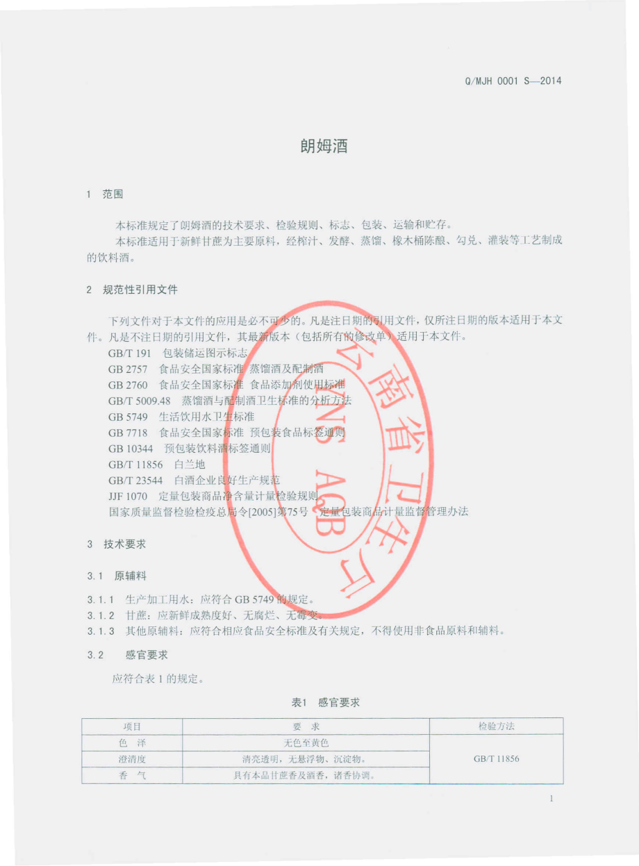 QMJH 0001 S-2014 弥勒市竹园镇金红酒庄 朗姆酒.pdf_第3页