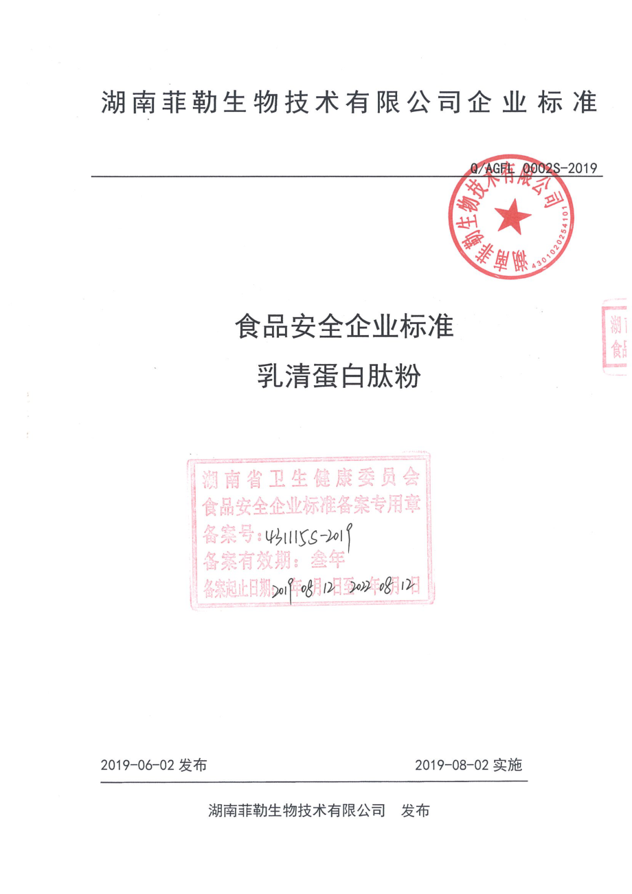 QAGFL 0002 S-2019 乳清蛋白肽粉.pdf_第1页