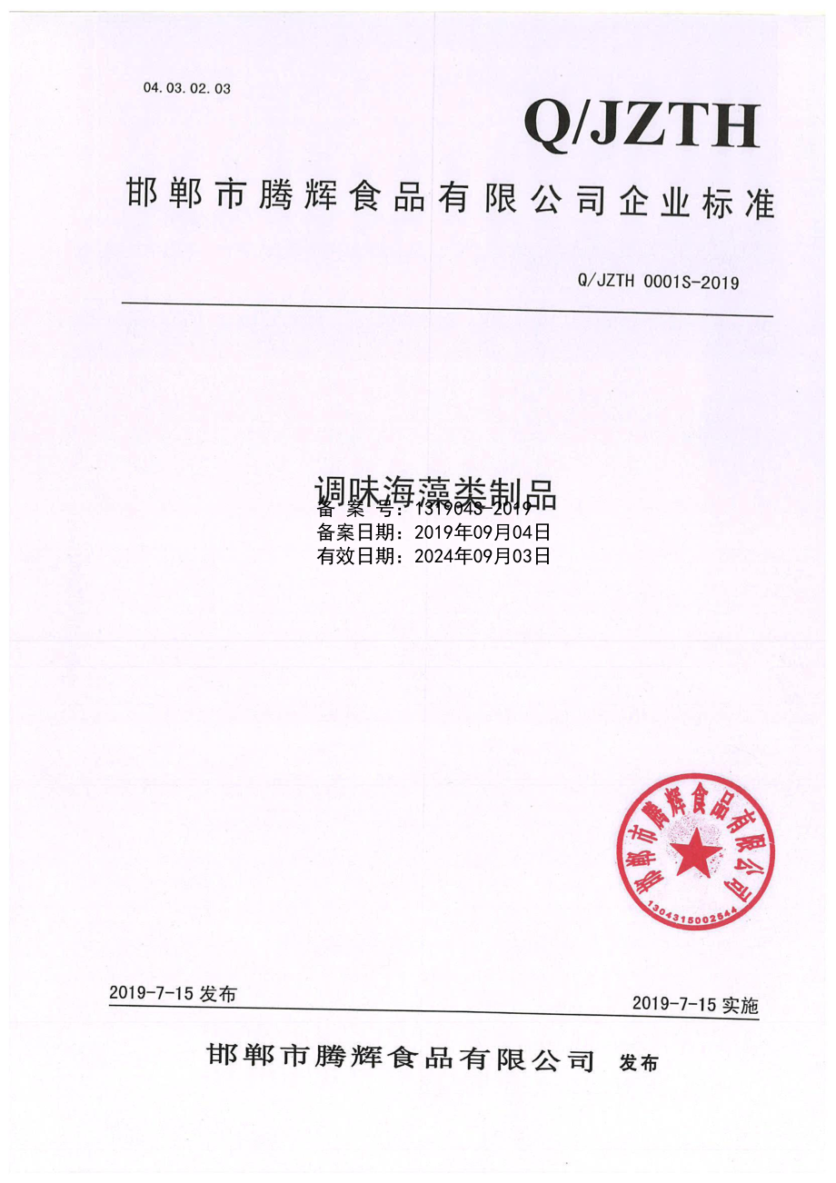 QJZTH 0001 S-2019 调味海藻类制品.pdf_第1页