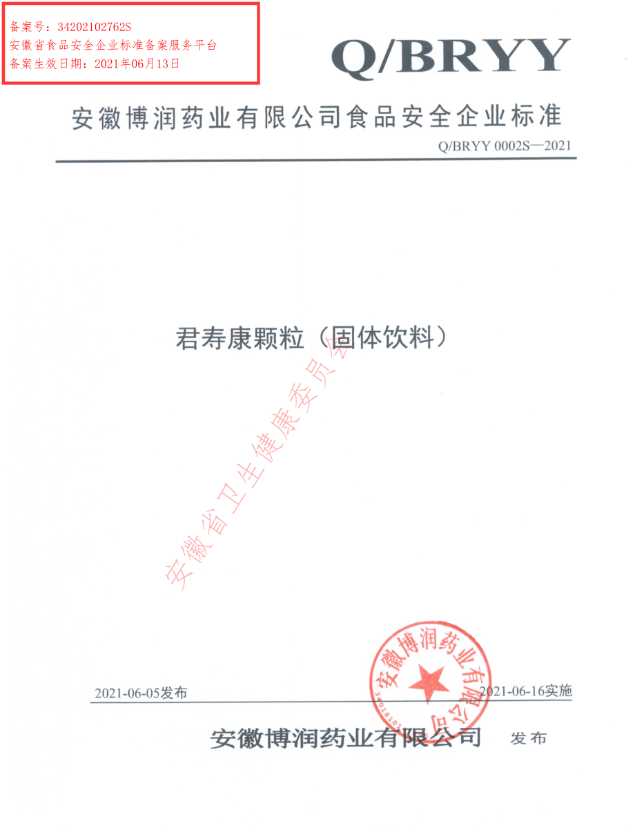 QBRYY 0002 S-2021 君寿康颗粒（固体饮料）.pdf_第1页