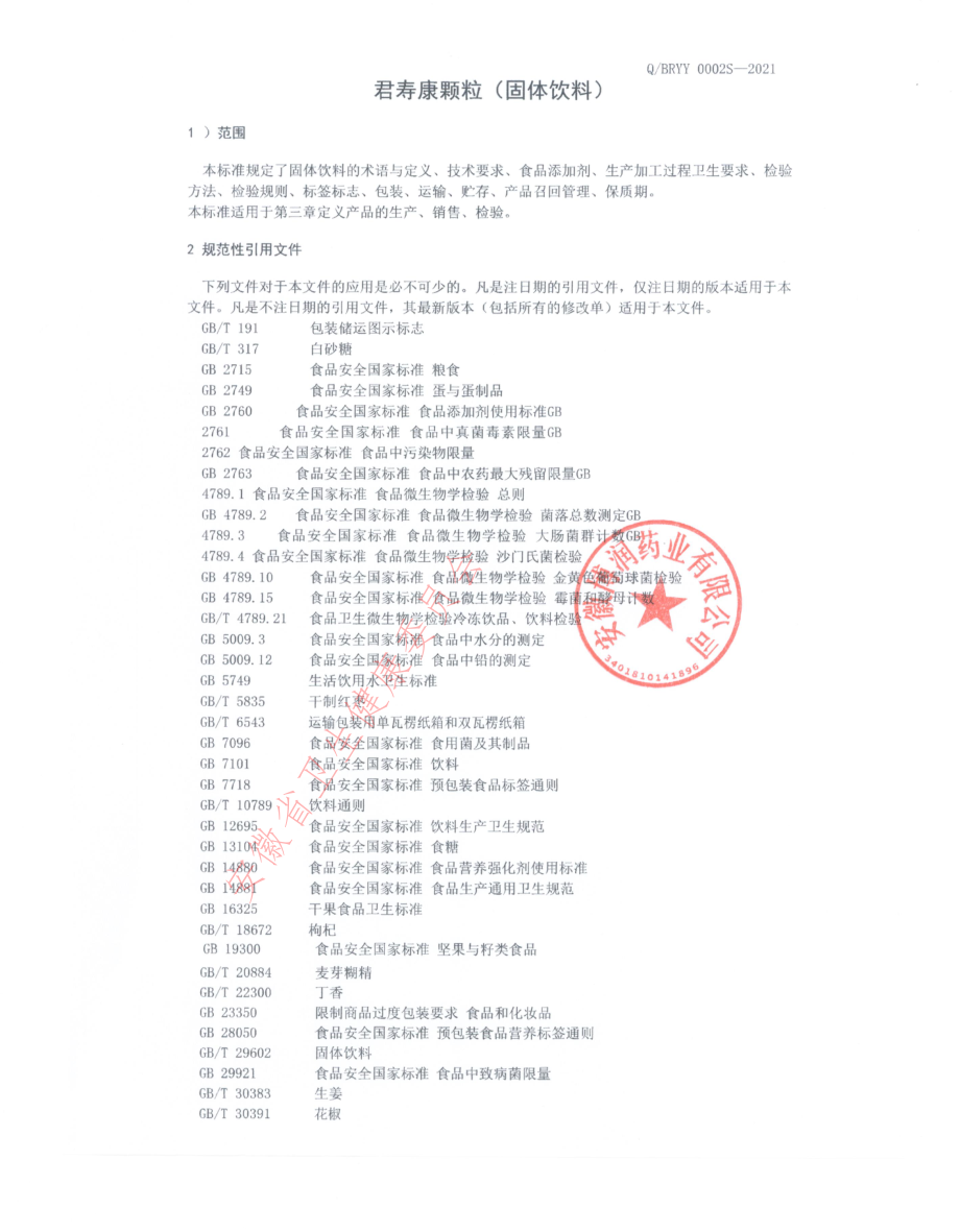 QBRYY 0002 S-2021 君寿康颗粒（固体饮料）.pdf_第3页