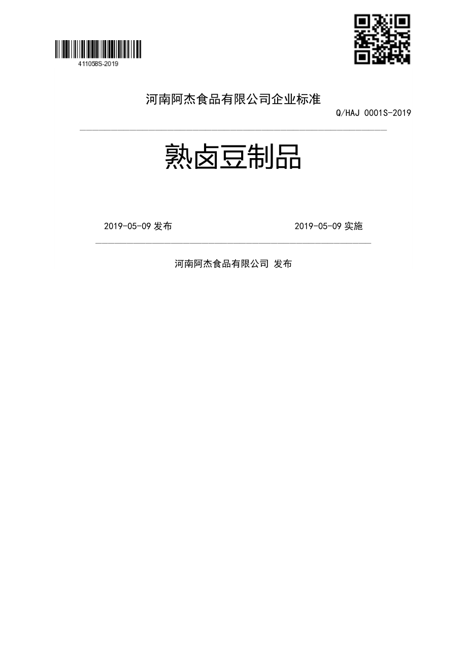 QHAJ 0001 S-2019 熟卤豆制品.pdf_第1页