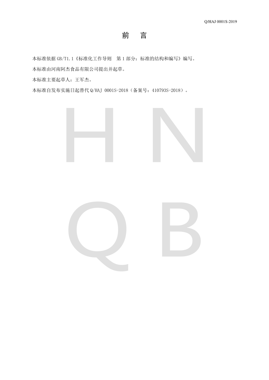 QHAJ 0001 S-2019 熟卤豆制品.pdf_第2页