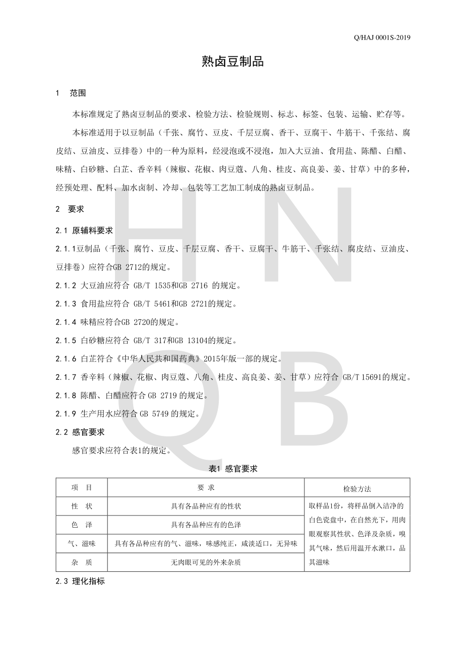 QHAJ 0001 S-2019 熟卤豆制品.pdf_第3页