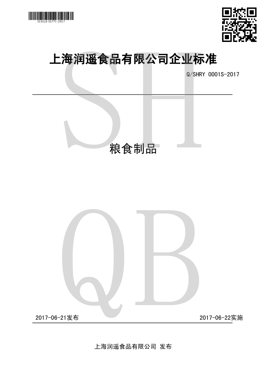 QSHRY 0001 S-2017 粮食制品.pdf_第1页