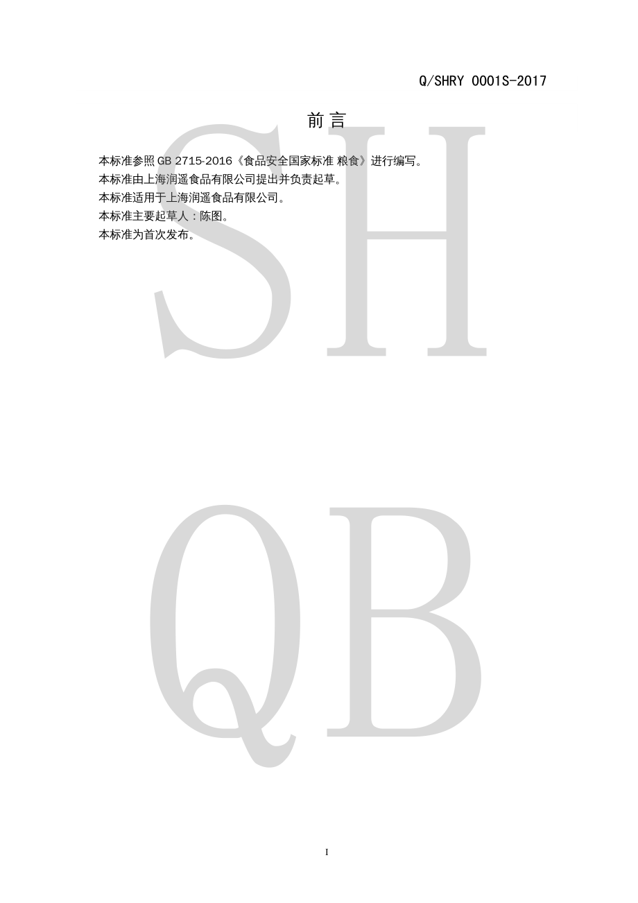 QSHRY 0001 S-2017 粮食制品.pdf_第2页