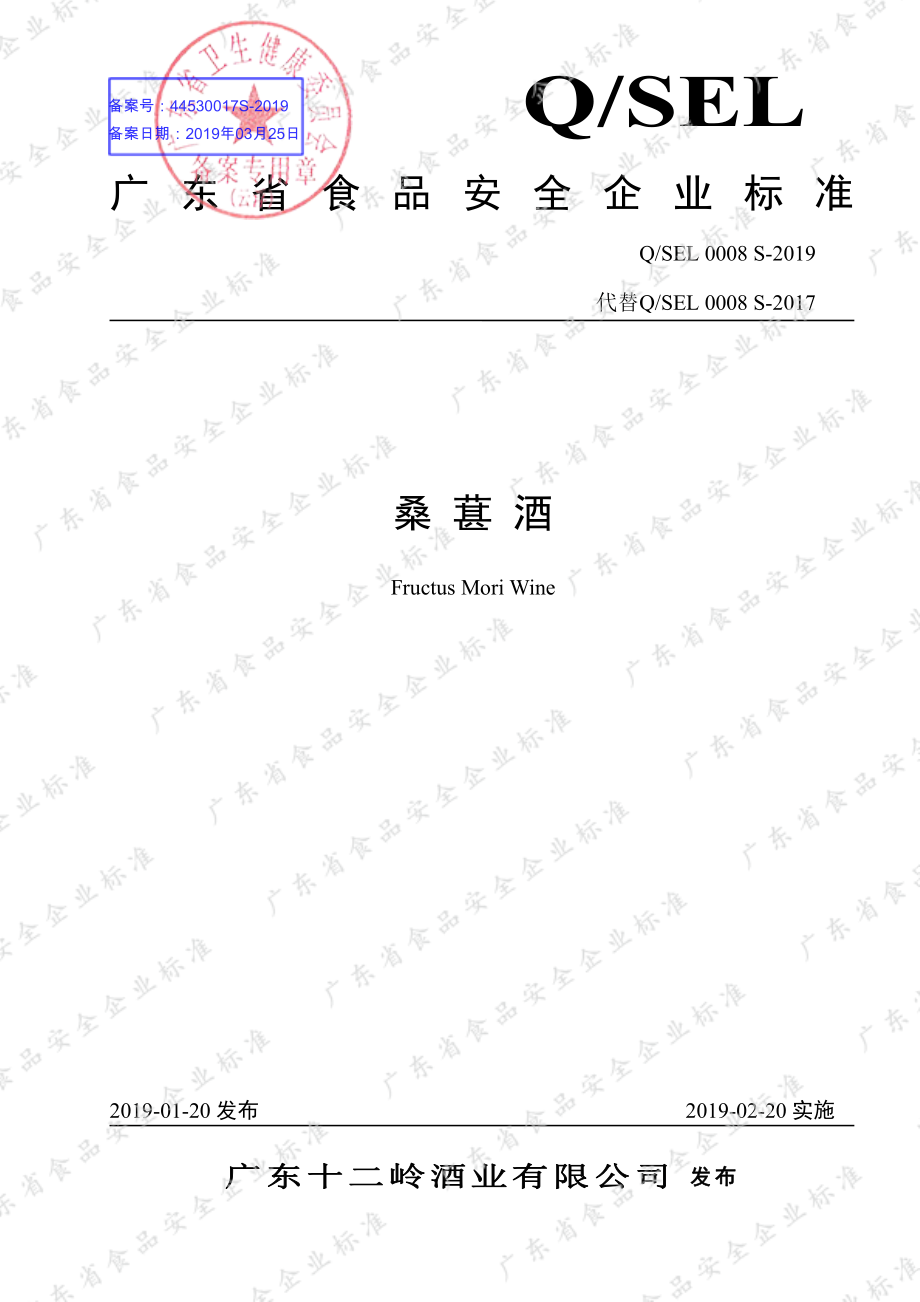 QSEL 0008 S-2019 桑葚酒.pdf_第1页