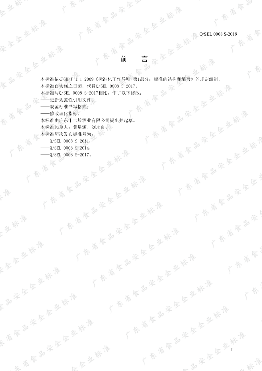 QSEL 0008 S-2019 桑葚酒.pdf_第2页