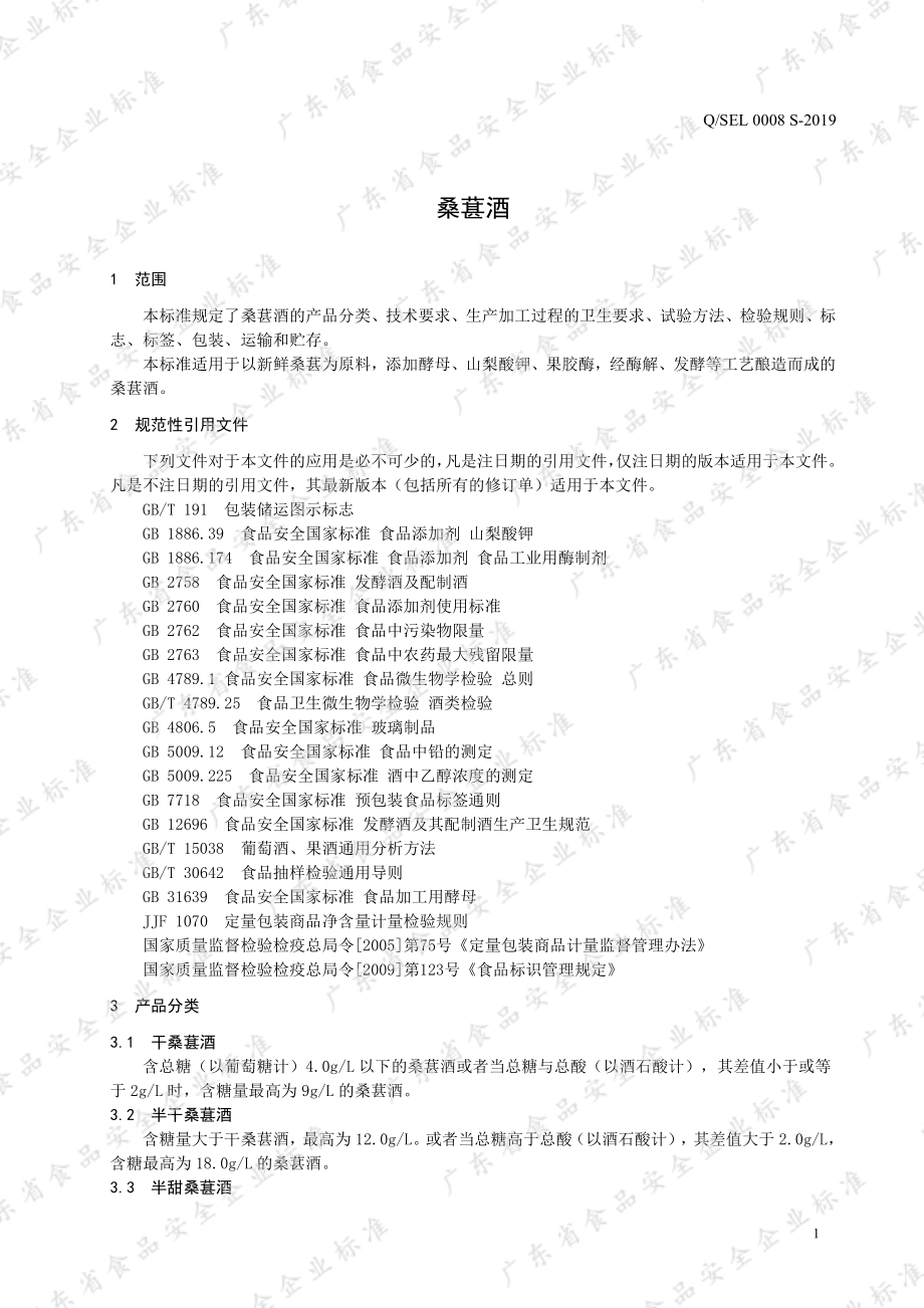 QSEL 0008 S-2019 桑葚酒.pdf_第3页