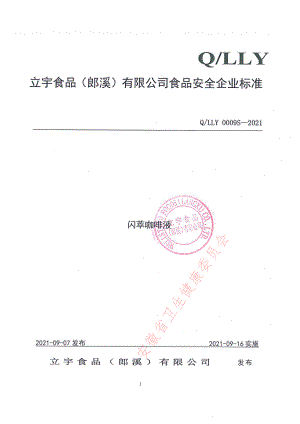 QLLY 0009 S-2021 闪萃咖啡液.pdf