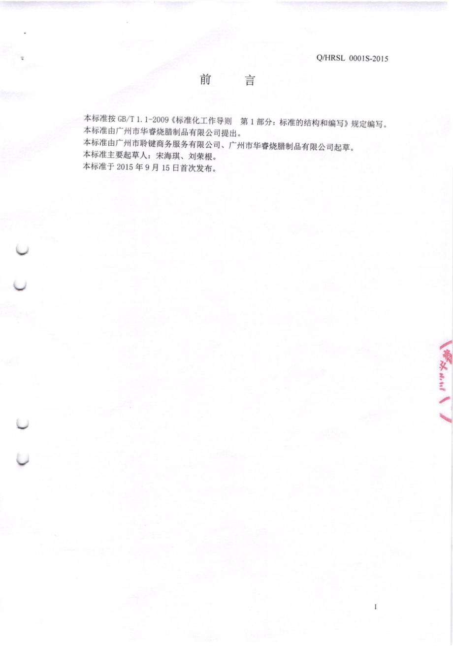 QHRSL 0001 S-2015 广州市华睿烧腊制品有限公司 烧烤肉类制品.pdf_第2页