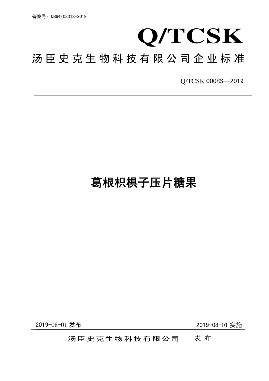 QTCSK 0008 S-2019 葛根枳椇子压片糖果.pdf_第1页