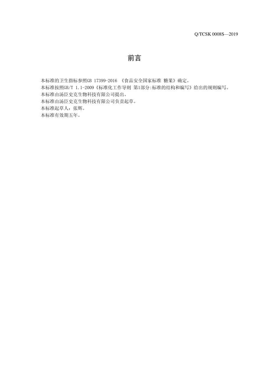 QTCSK 0008 S-2019 葛根枳椇子压片糖果.pdf_第2页