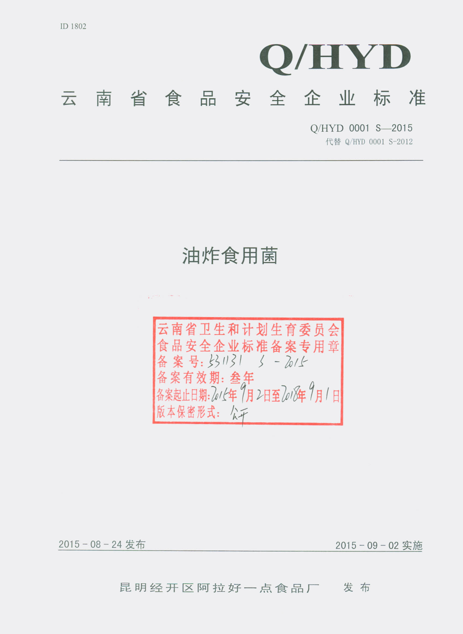 QHYD 0001 S-2015 昆明经开区阿拉好一点食品厂 油炸食用菌.pdf_第1页