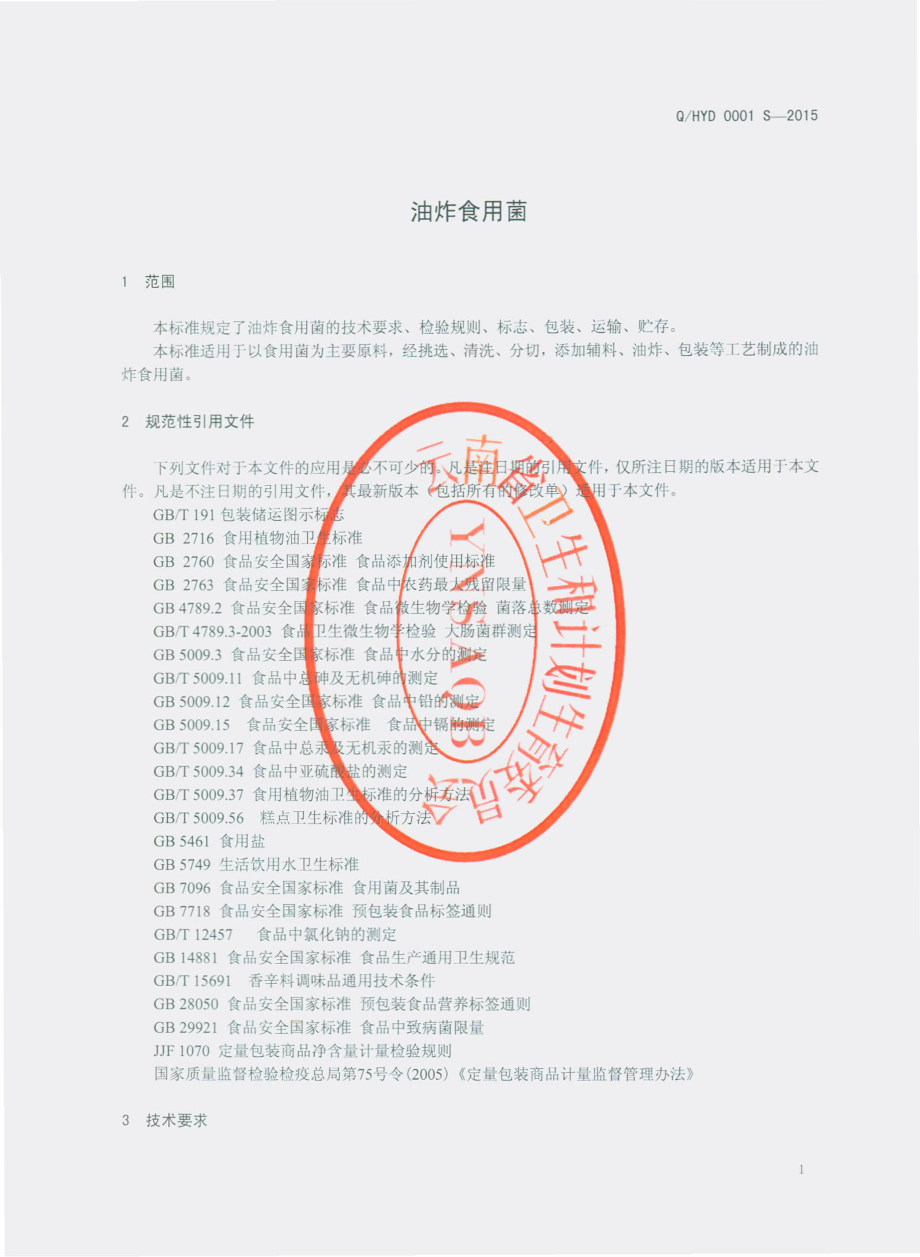 QHYD 0001 S-2015 昆明经开区阿拉好一点食品厂 油炸食用菌.pdf_第3页