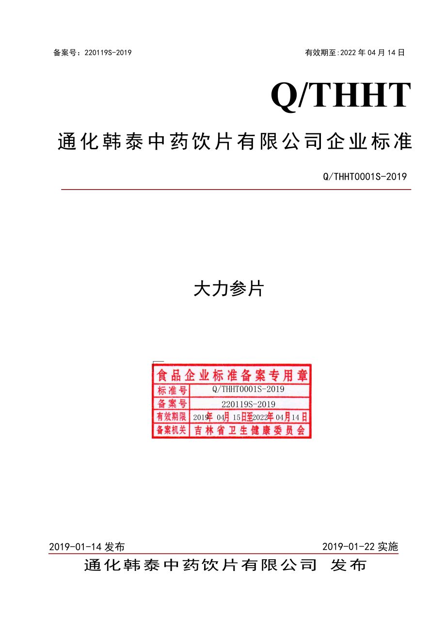 QTHHT 0001 S-2019 大力参片.pdf_第1页