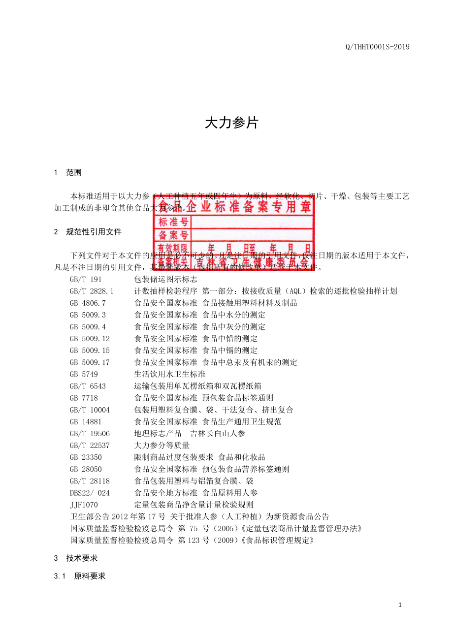 QTHHT 0001 S-2019 大力参片.pdf_第2页