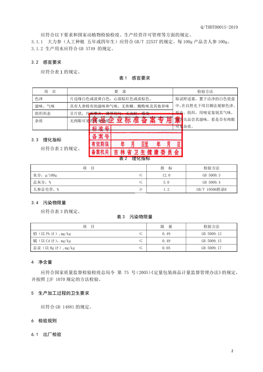 QTHHT 0001 S-2019 大力参片.pdf_第3页