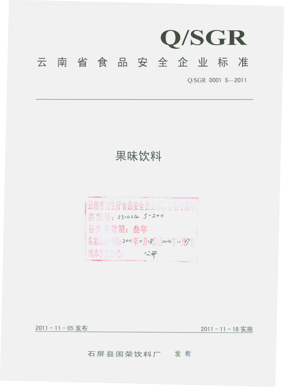 QSGR 0001 S-2011 果味饮料.pdf_第1页