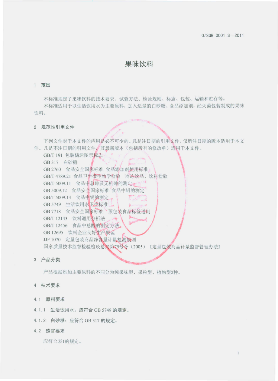 QSGR 0001 S-2011 果味饮料.pdf_第3页