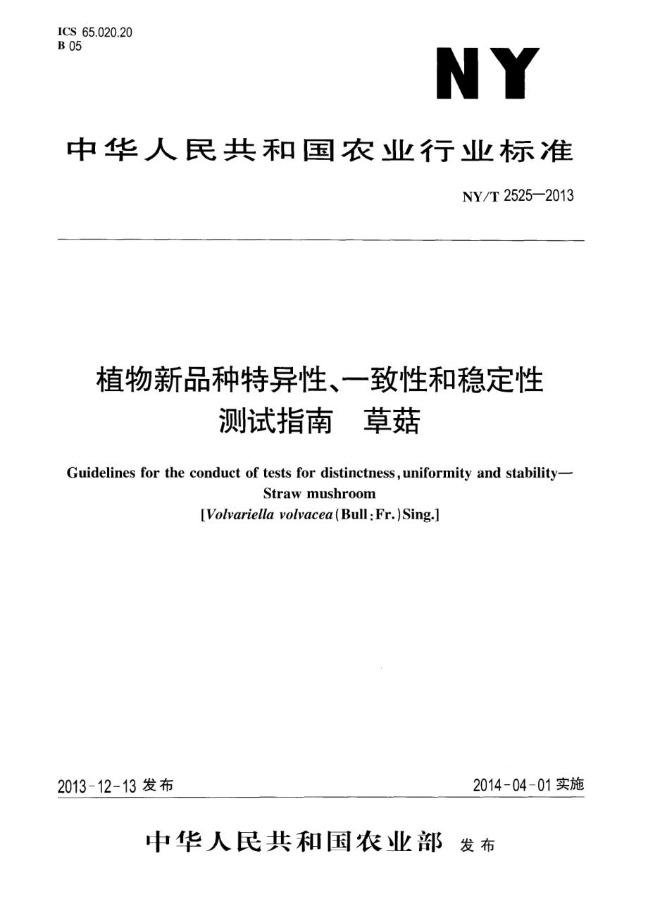 NYT 2525-2013 植物新品种特异性、一致性和稳定性测试指南 草菇.pdf_第1页