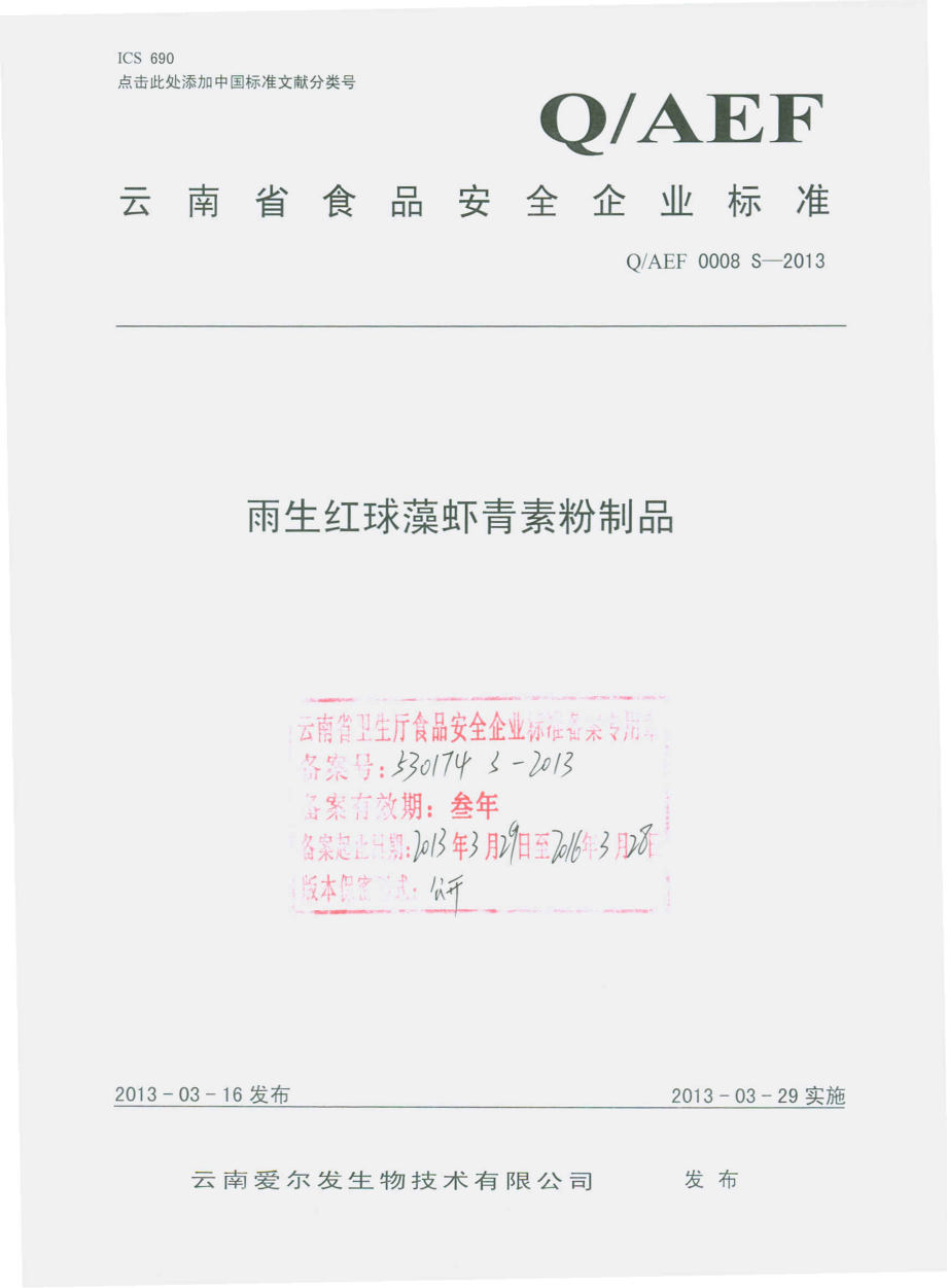 QAEF 0008 S-2013 雨生红球藻虾青素粉制品.pdf_第1页