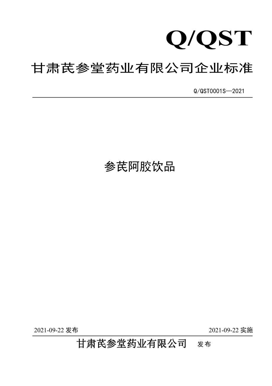 QQST 0001 S-2021 参芪阿胶饮品.pdf_第1页