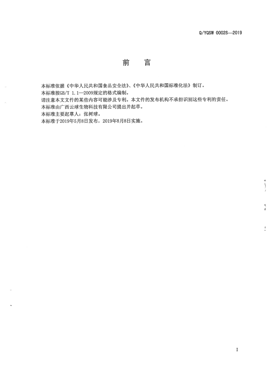 QYQSW 0002 S-2019 植物饮液（饮料）（Ⅱ).pdf_第2页