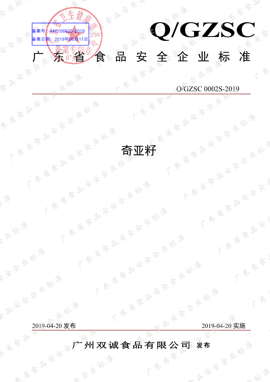 QGZSC 0002 S-2019 奇亚籽.pdf_第1页