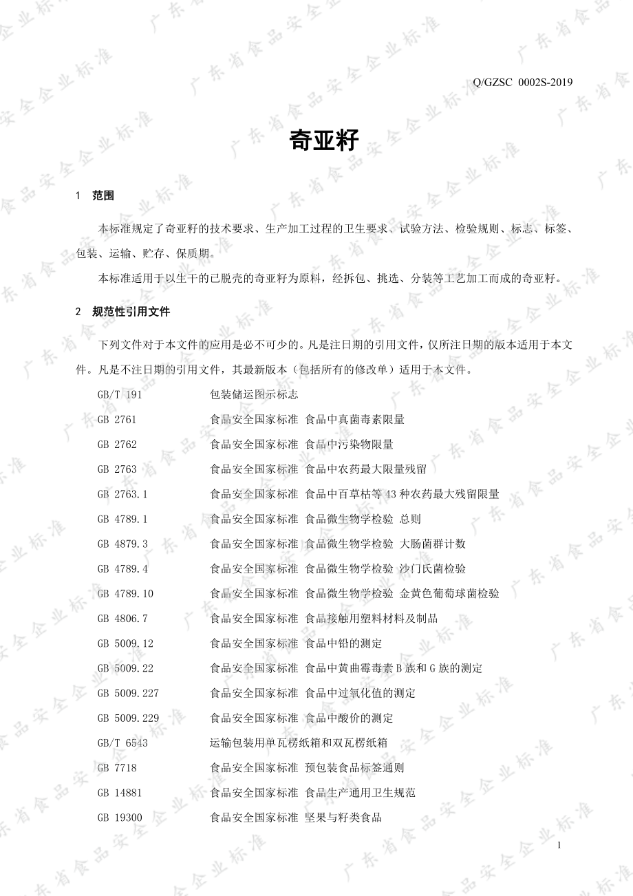 QGZSC 0002 S-2019 奇亚籽.pdf_第3页