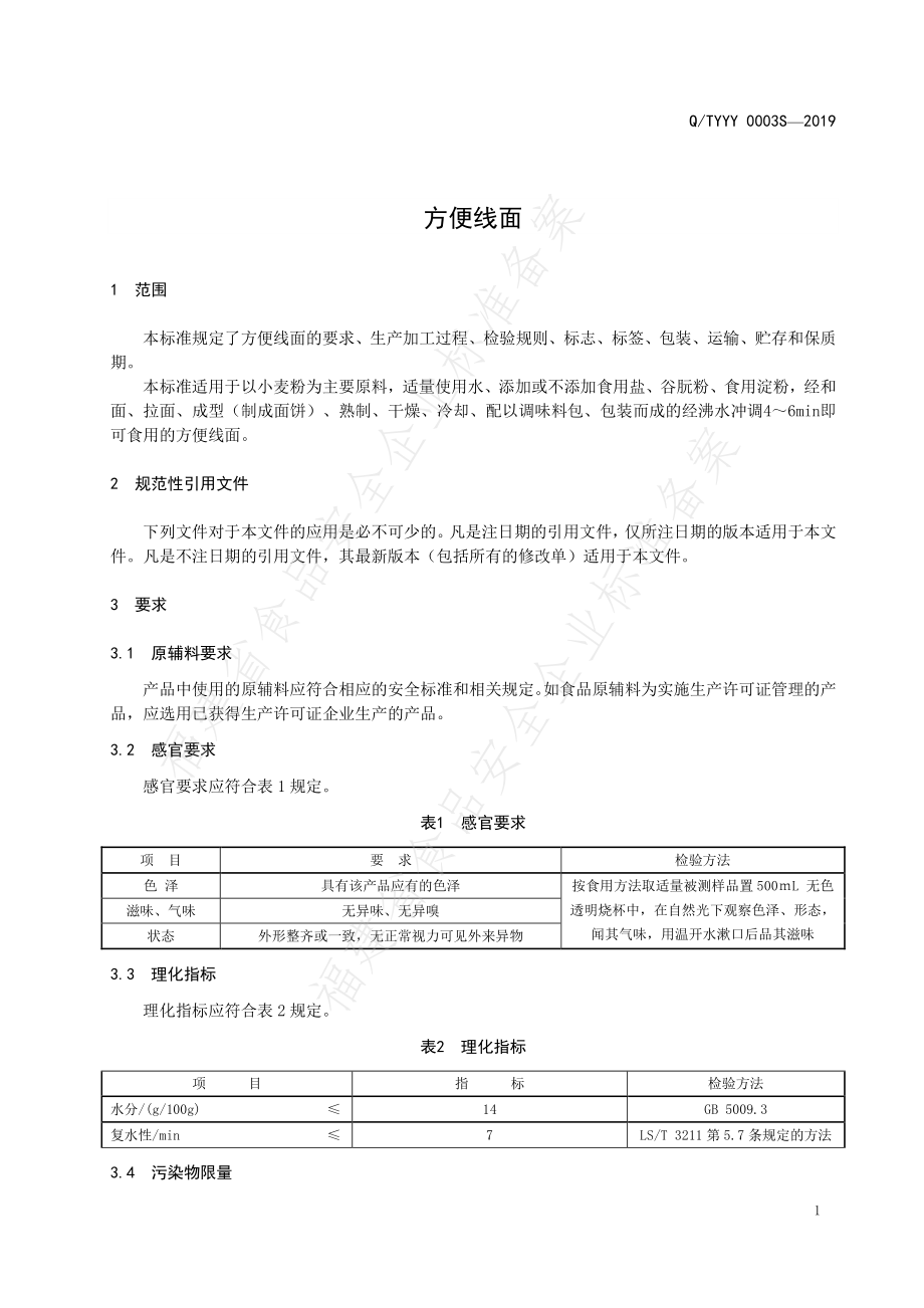 QTYYY 0003 S-2019 方便线面.pdf_第3页