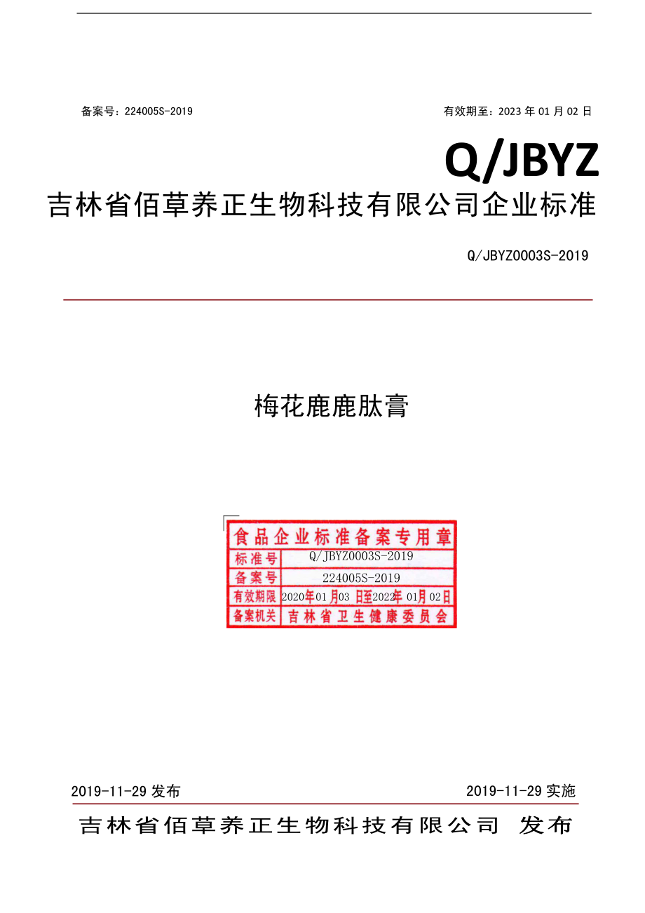 QJBYZ 0003 S-2019 梅花鹿鹿肽膏.pdf_第1页