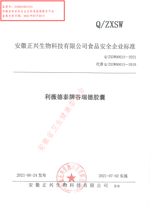 QZXSW 0001 S-2021 利薇德泰牌谷瑞德胶囊.pdf