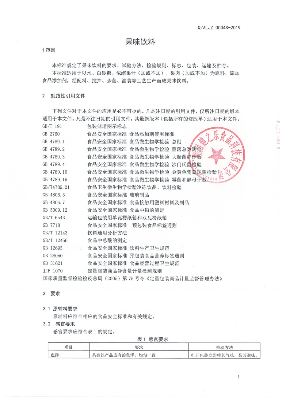 QALJZ 0004 S-2019 果味饮料.pdf_第3页