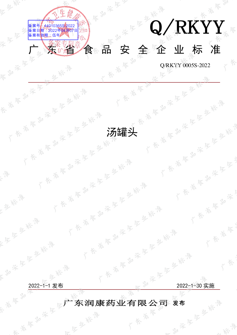 QRKYY 0005 S-2022 汤罐头.pdf_第1页