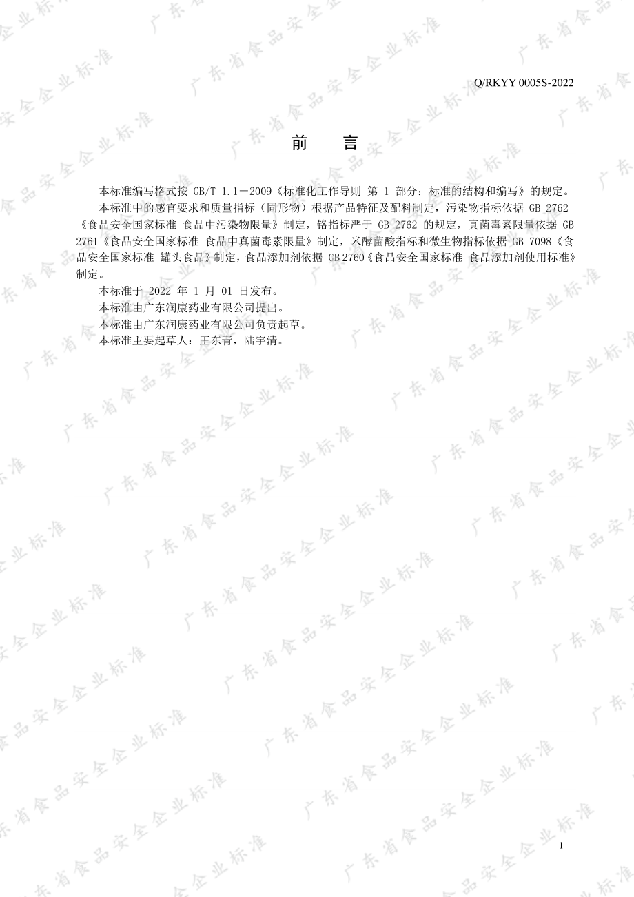 QRKYY 0005 S-2022 汤罐头.pdf_第2页