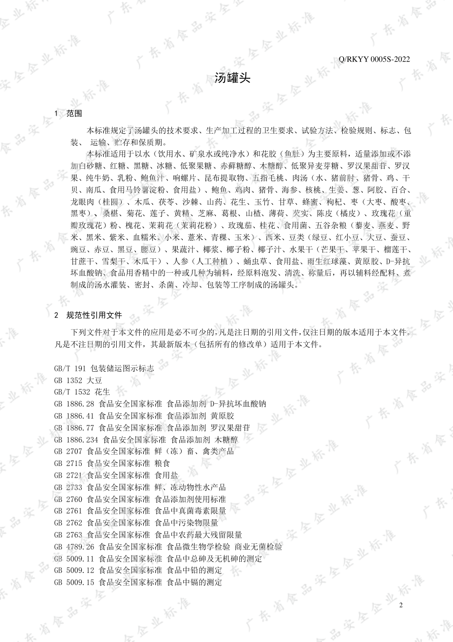 QRKYY 0005 S-2022 汤罐头.pdf_第3页