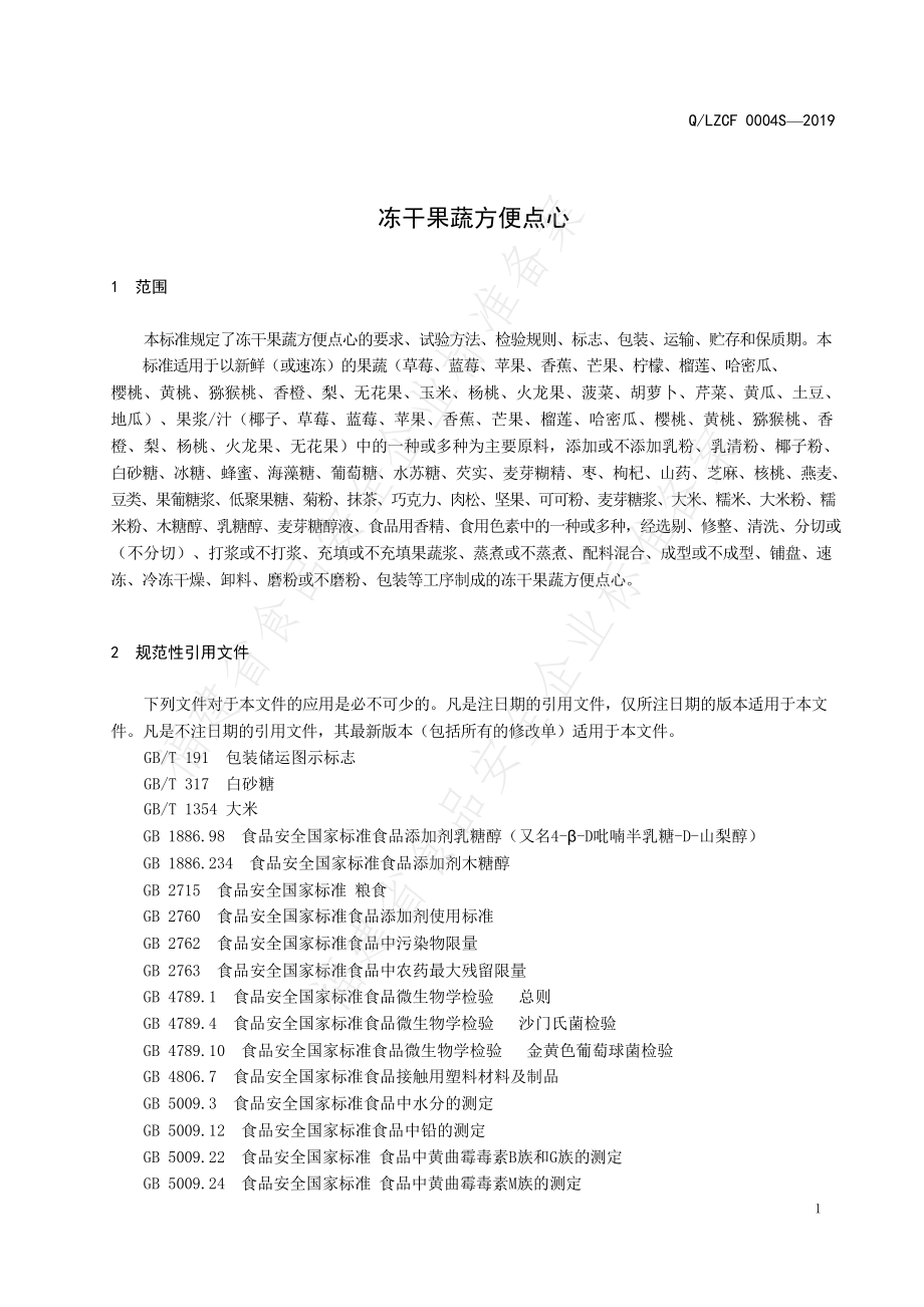 QLZCF 0004 S-2019 冻干果蔬方便点心.pdf_第3页