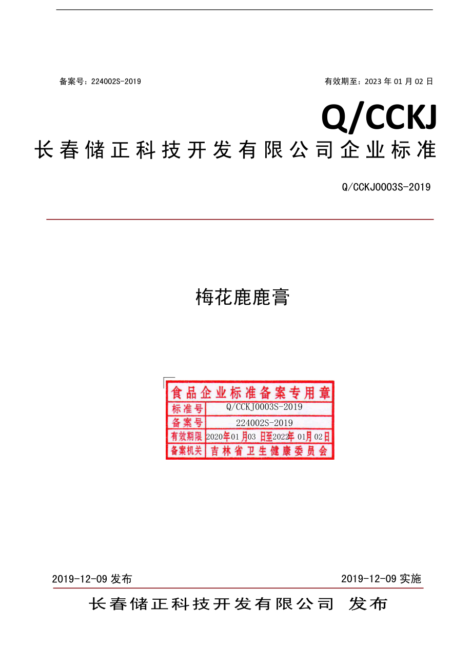 QCCKJ 0003 S-2019 梅花鹿鹿膏.pdf_第1页