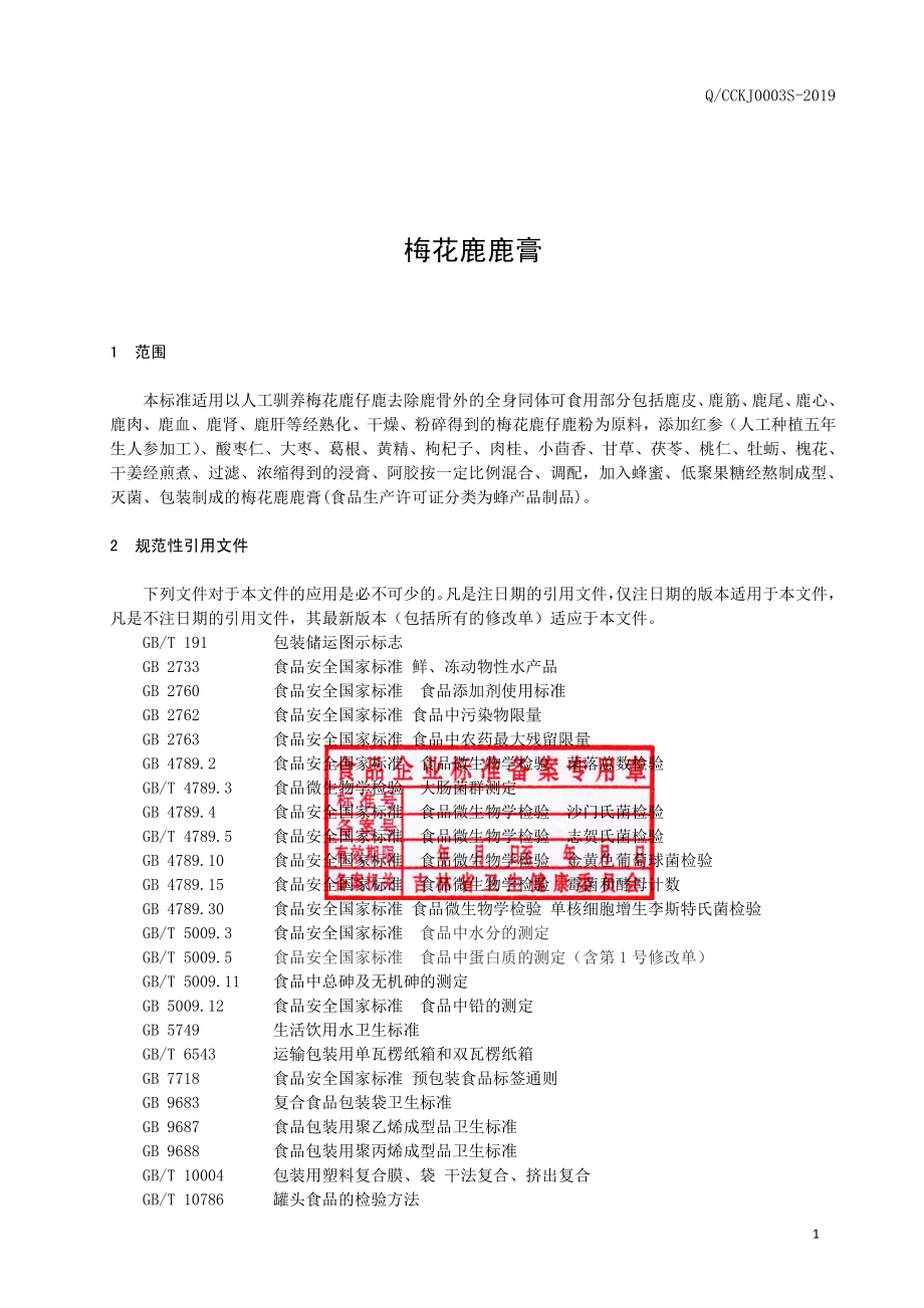 QCCKJ 0003 S-2019 梅花鹿鹿膏.pdf_第2页